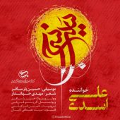 دانلود آهنگ علی اسدی سیب سرخ